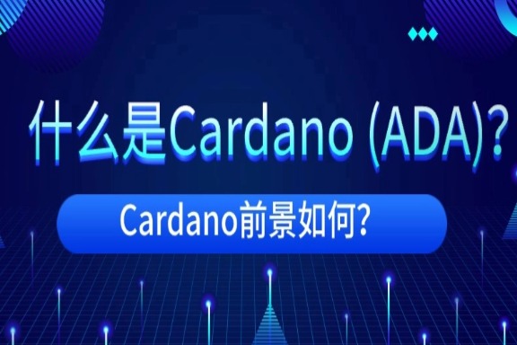 上海银之梦科技——什么是Cardano (ADA)？Cardano前景如何？