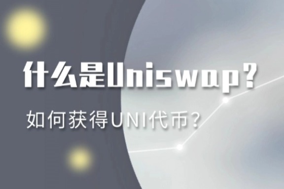 上海银之梦科技——什么是Uniswap？如何获得UNI代币？