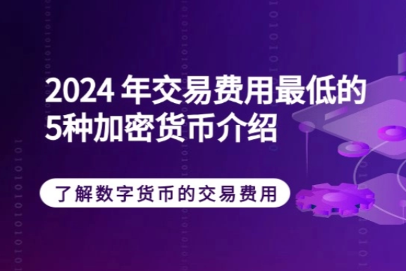 上海银之梦科技——了解数字货币的交易费用：哪些代币的交易费用比较低？