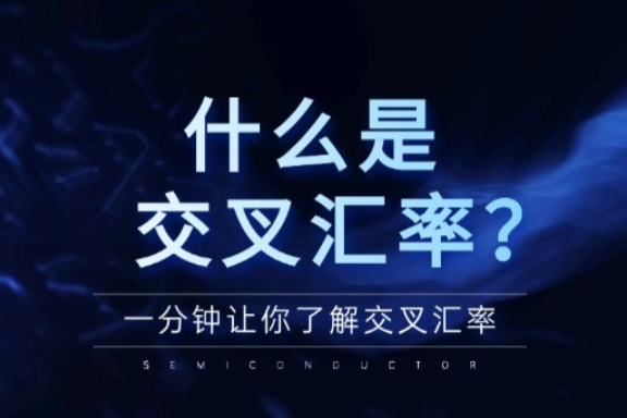 上海银之梦科技——什么是交叉汇率？一分钟让你了解交叉汇率