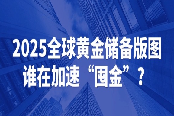 上海银之梦科技——25全球黄金储备版图：谁在加速“囤金”？